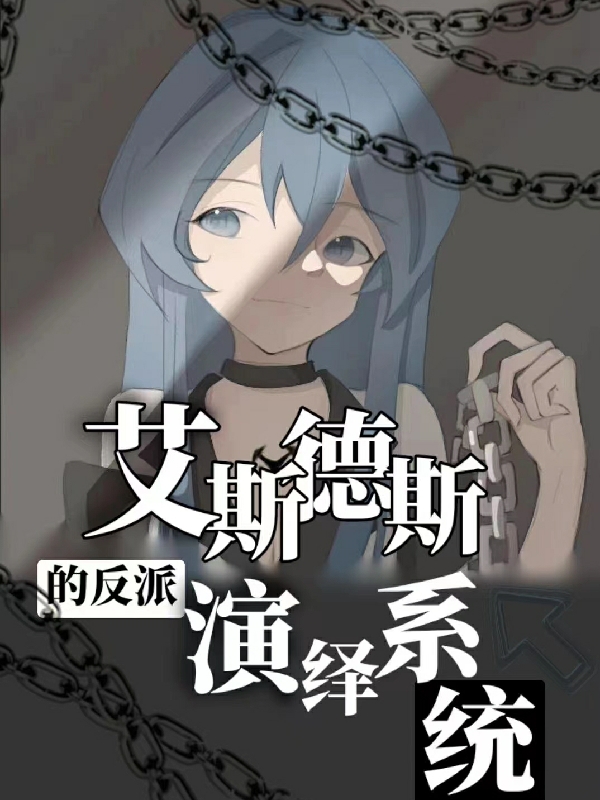 艾斯德斯的反派縯繹係統