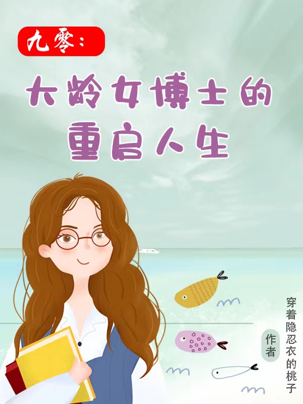 已完结小说《九零：大龄女博士的重启人生》在线全文阅读-瑞奇文学