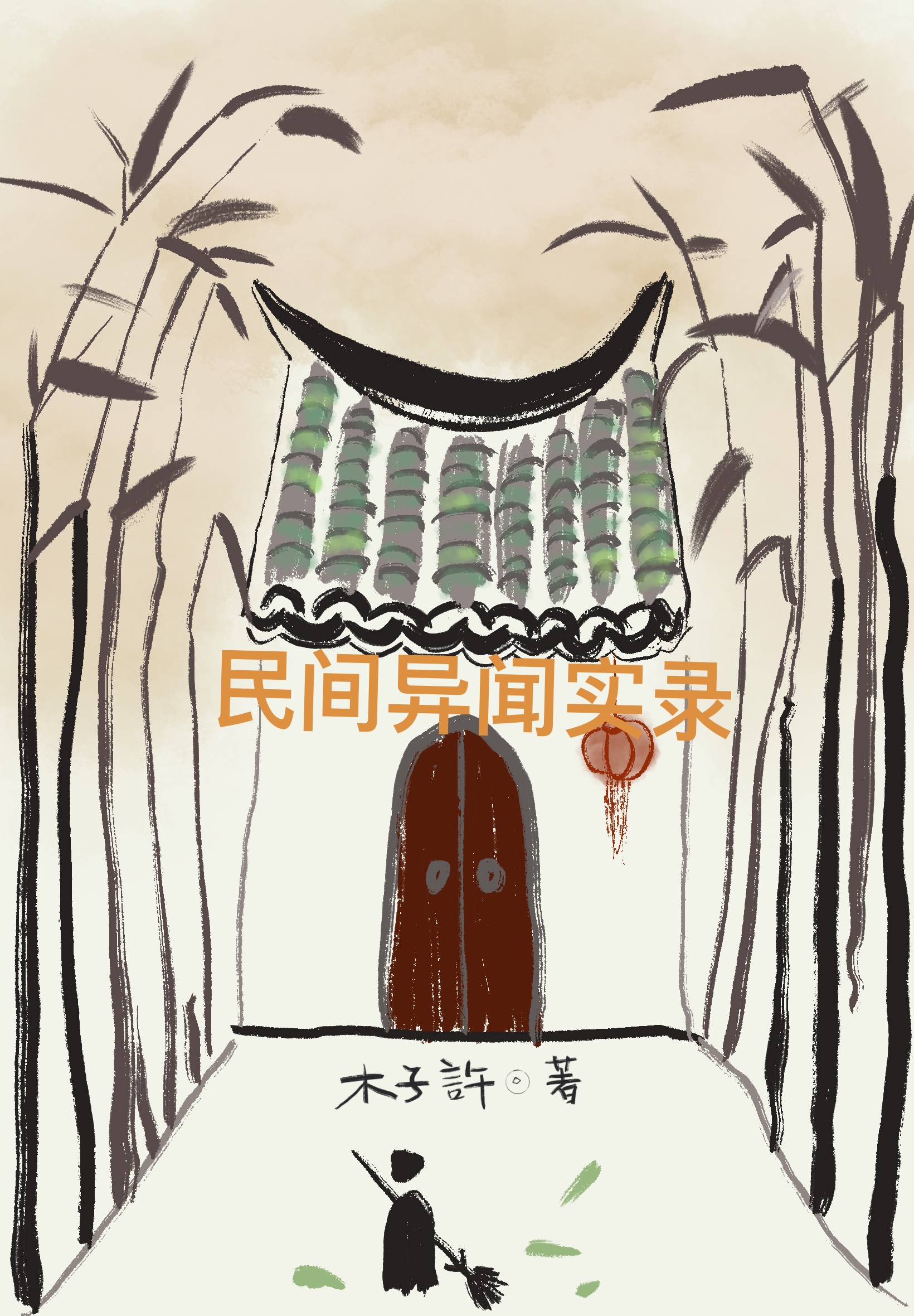 男女主人公许谭氏小说民间异闻实录全文免费阅读