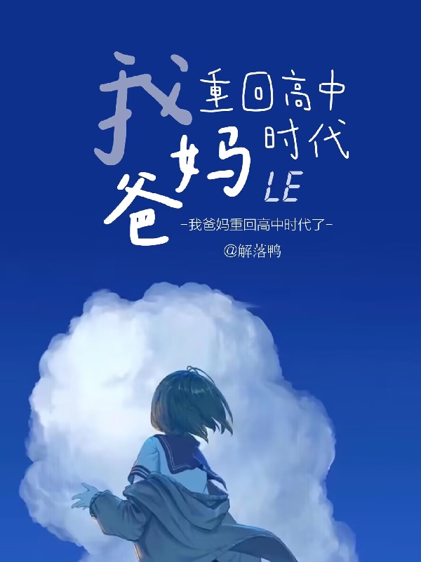 我爸妈重回高中时代了小说，我爸妈重回高中时代了免费阅读