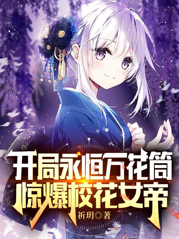开局永恒万花筒，惊爆校花女帝最新章节，开局永恒万花筒，惊爆校花女帝全文在线阅读