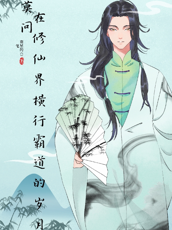 莫問在修仙界橫行霸道的歲月