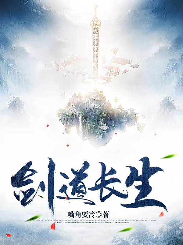 剑道长生免费阅读，剑道长生章节目录