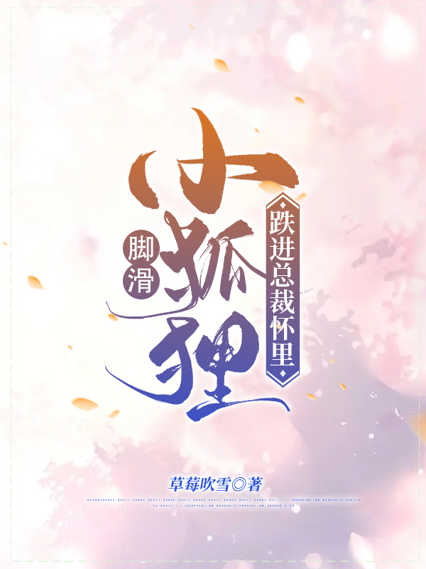 腳滑小狐狸，跌進縂裁懷裡