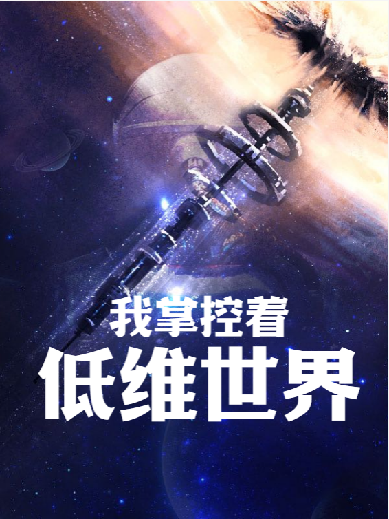 我掌控着低维世界免费阅读，我掌控着低维世界全文在线阅读-够力荐小说推荐网