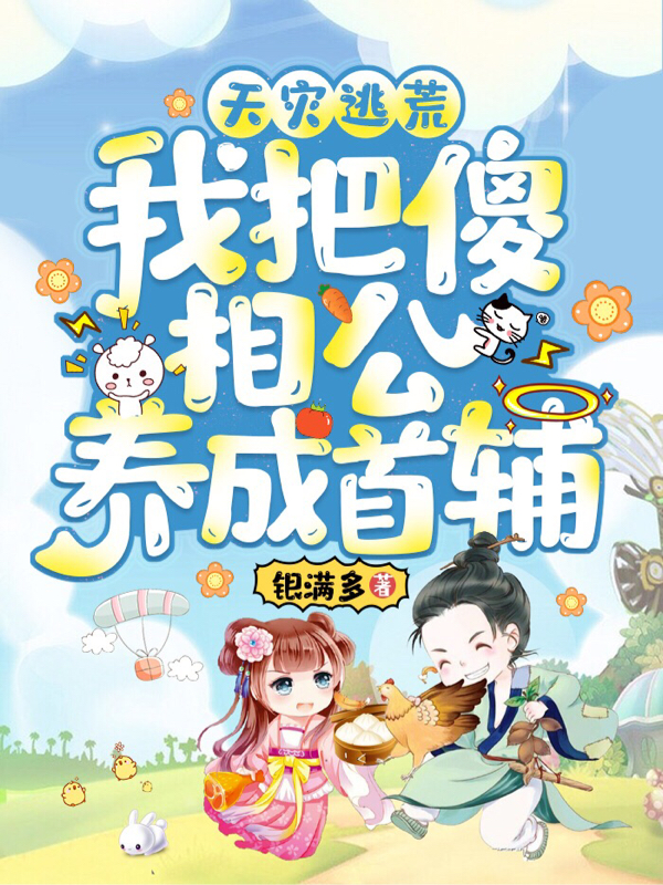 天灾逃荒！我把傻相公养成首辅齐修贤元芩，天灾逃荒！我把傻相公养成首辅全文在线阅读