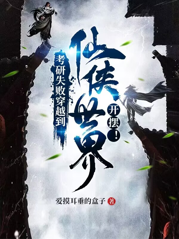 考研失敗穿越到仙俠世界開擺！