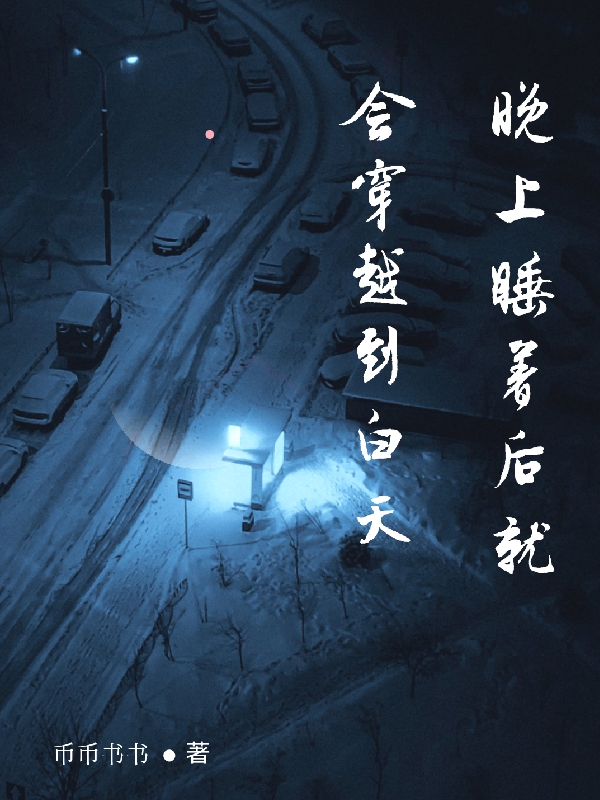 晚上睡著後就會穿越到白天