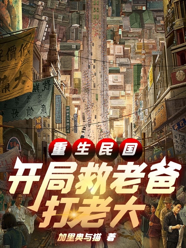 重生民國：開局救老爸！打老大！