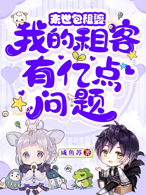 末世包租婆：我的租客有億點問題