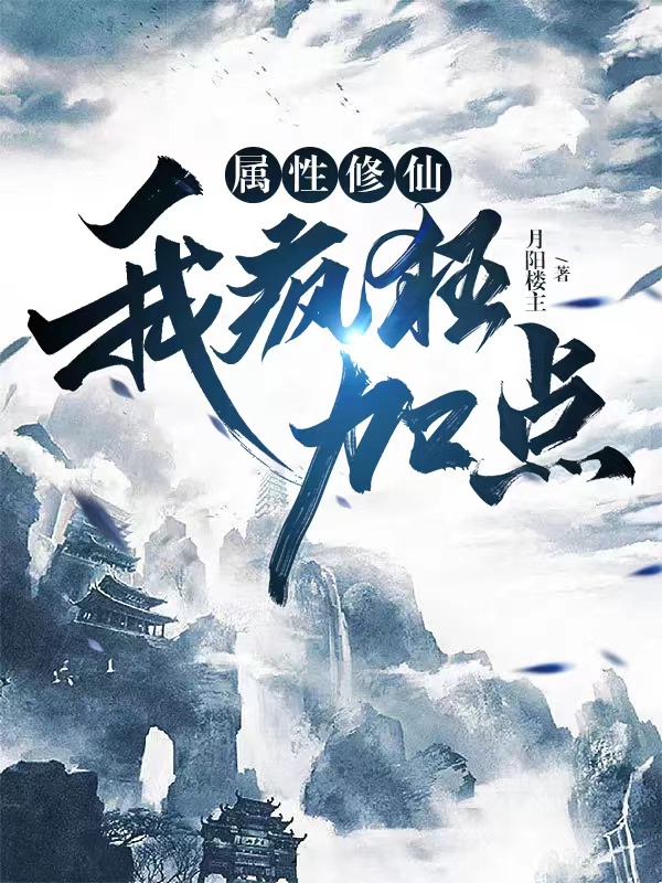 求属性修仙，我疯狂加点小说免费资源