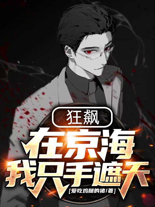 狂飙：在京海，我只手遮天（高启盛高启强）在线免费阅读