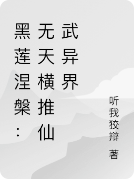 黑蓮涅槃：無天橫推仙武異界