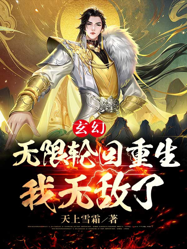 玄幻，無限輪迴重生，我無敵了