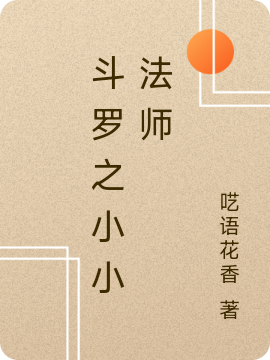 《斗罗之小小法师》小说章节列表免费试读，凌千御小说在线阅读