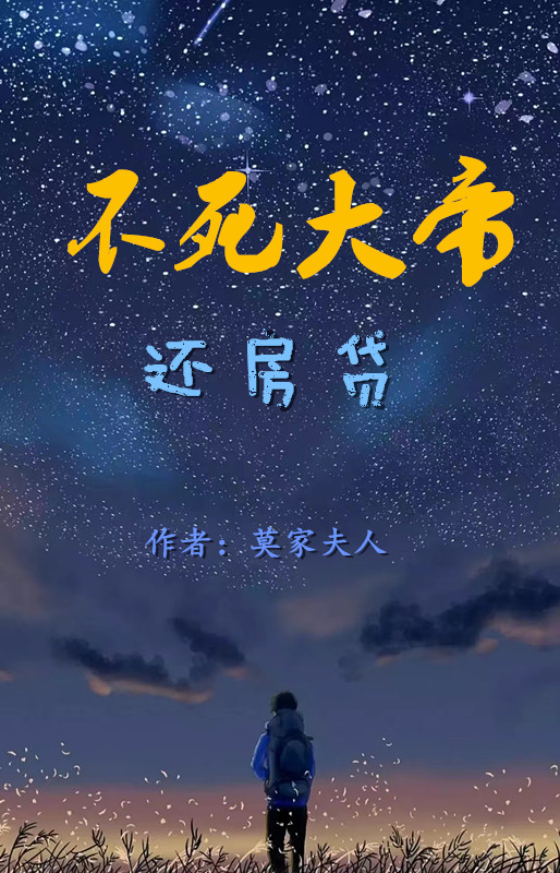 不死大帝還房貸