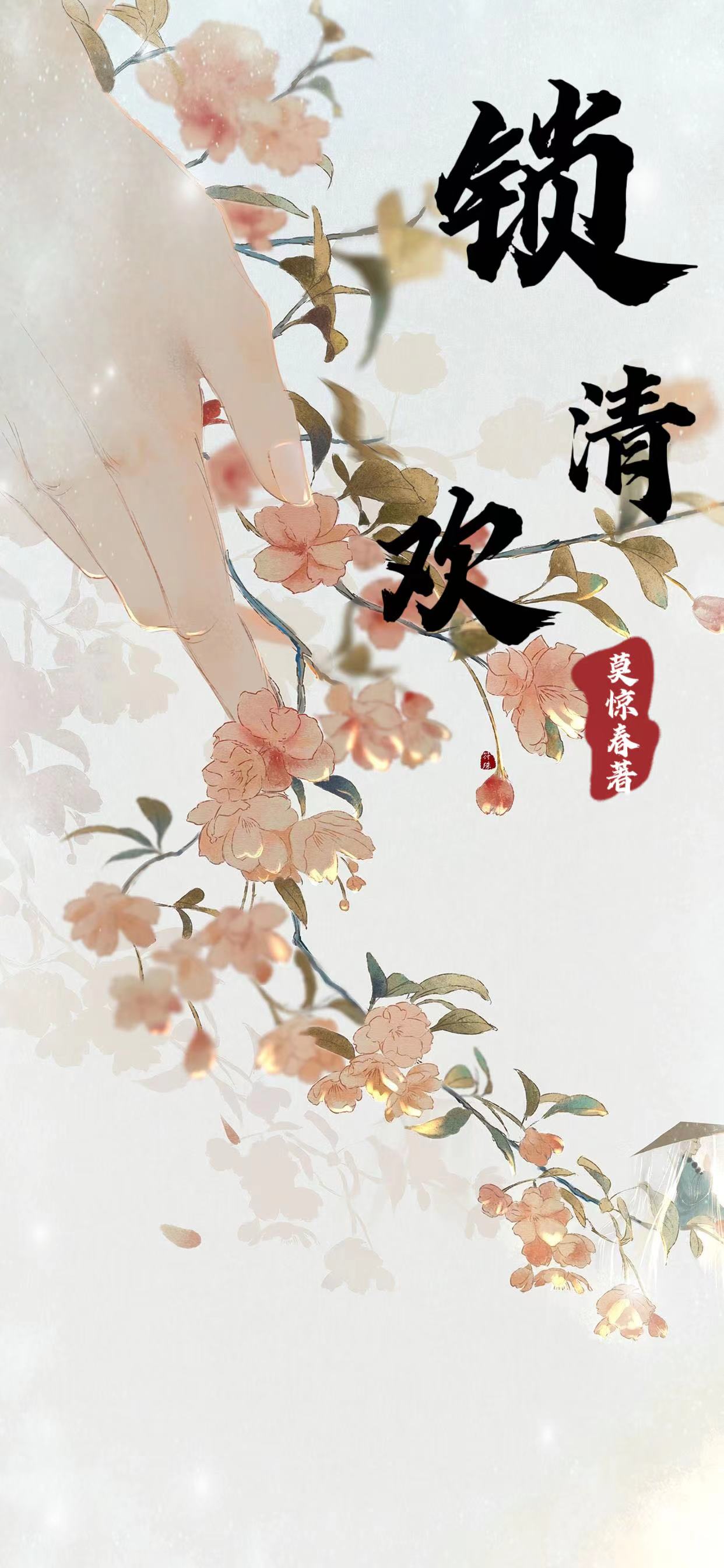 小说《锁清欢》在线全文阅读