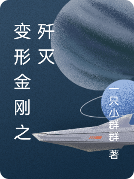 求变形金刚之歼灭小说免费资源