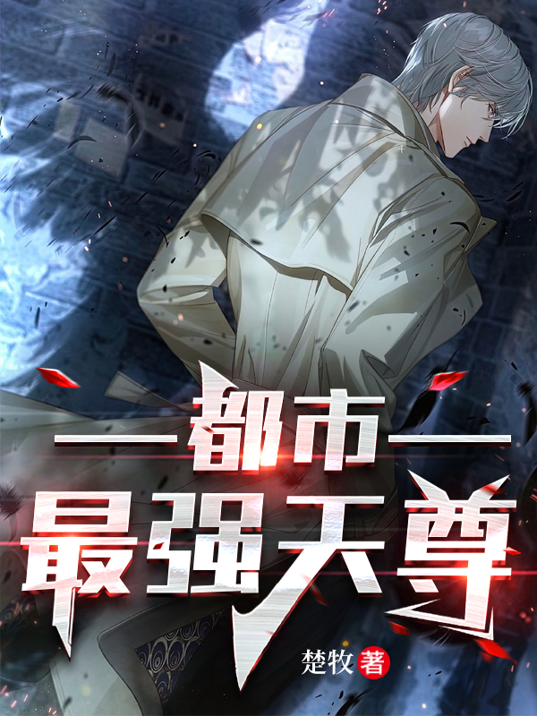 都市最强天尊程林蒋梦，都市最强天尊最新章节