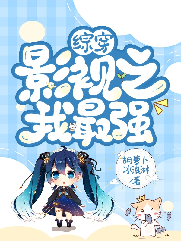 綜穿影視之我最強