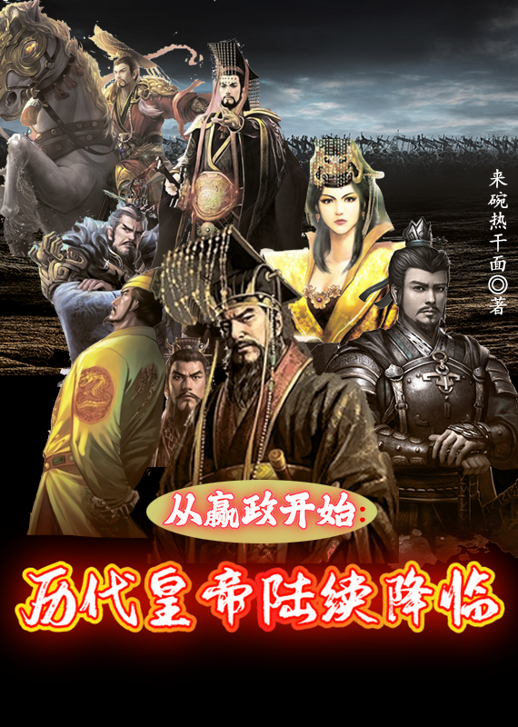 从嬴政开始：历代皇帝陆续降临秦始皇刘邦小说大结局免费试读-够力荐小说推荐网