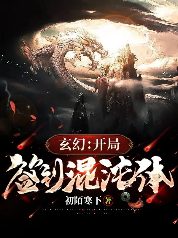 玄幻：開局簽到混沌體！