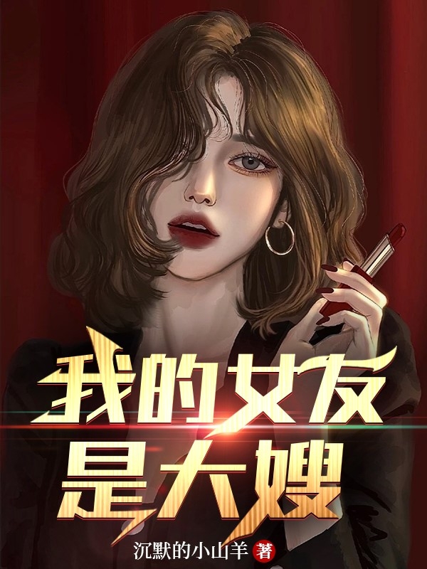 我的女友是大嫂