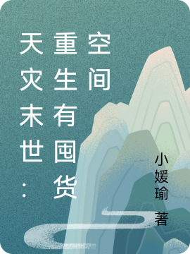 男女主人公宋瑜张愿小说天灾末世：重生有囤货空间全文免费阅读