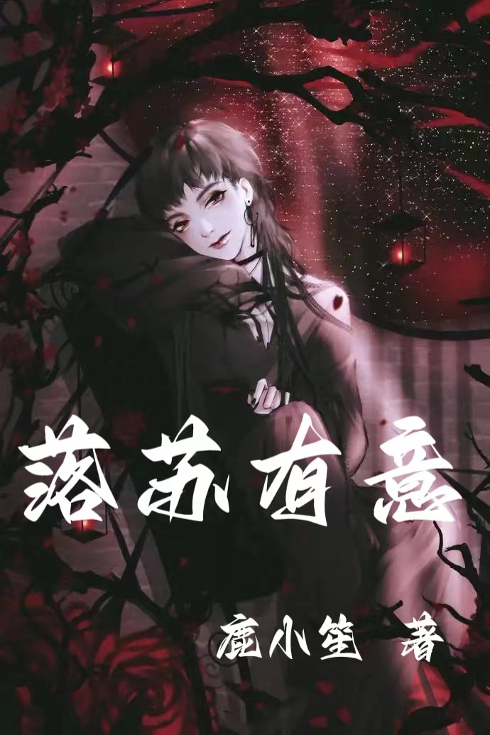 男女主人公叫白落苏沈宥谦的小说免费资源