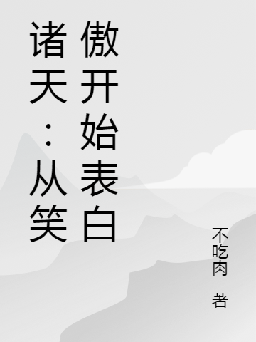 小说李缘诸天：从笑傲开始表白在线免费阅读