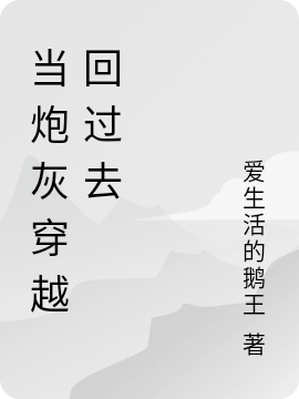 當炮灰穿越回過去