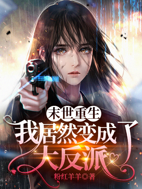 黎洛琦小说《末世重生，我居然变成了大反派》在线阅读