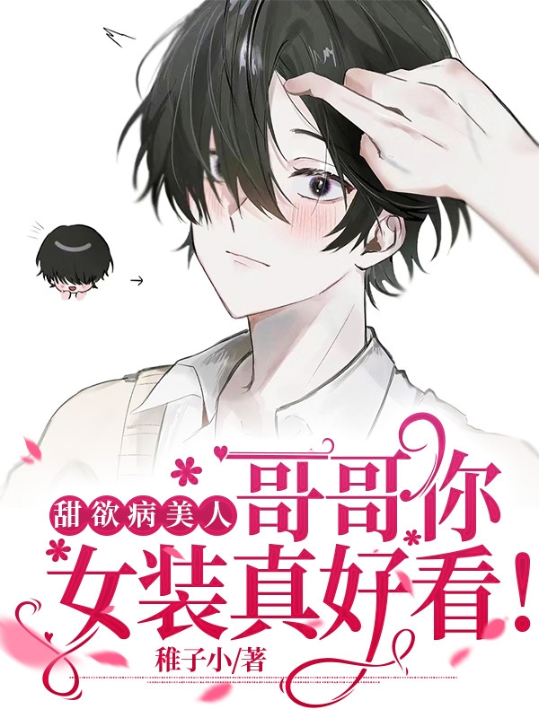甜欲病美人！哥哥你女裝真好看！
