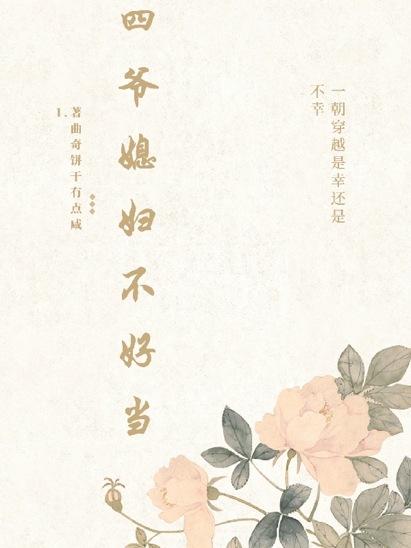 四爷媳妇不好当最新章节，四爷媳妇不好当全文在线阅读