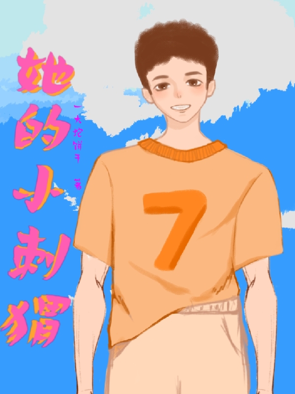 主人公叫景易辞白一点的小说她的小刺猬在线阅读全文-够力荐小说推荐网