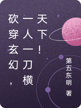 完整版《砍穿玄幻，一人一刀横天下！》全文阅读