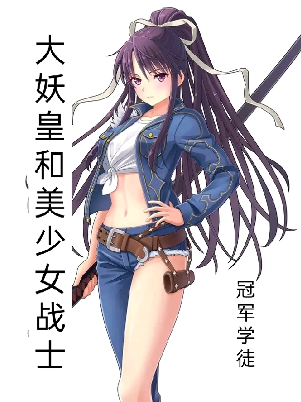 小说《大妖皇和美少女战士》全文免费阅读