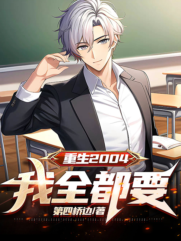 重生2004：我全都要