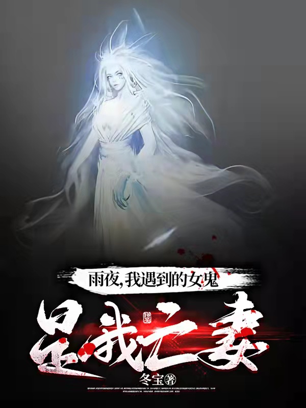 雨夜，我遇到的女鬼是我亡妻楚大海林小溪在线全文免费阅读