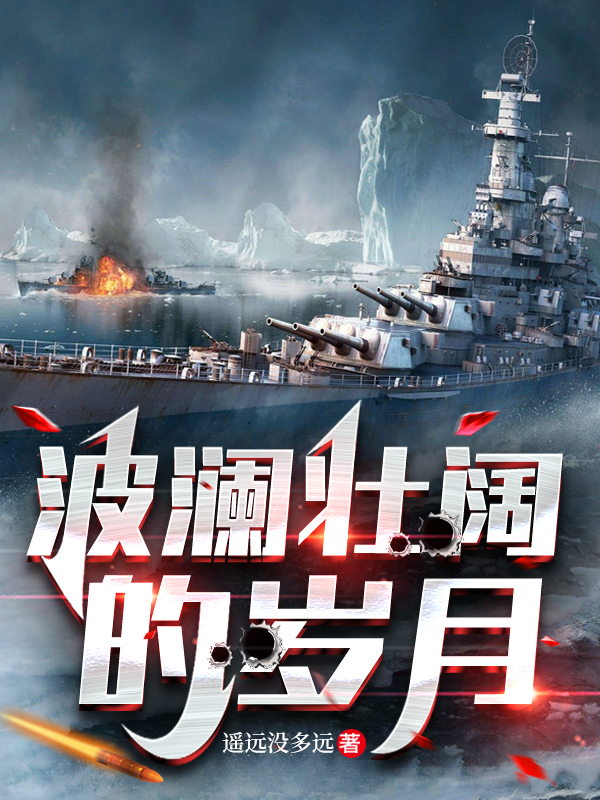 波瀾壯闊的歲月