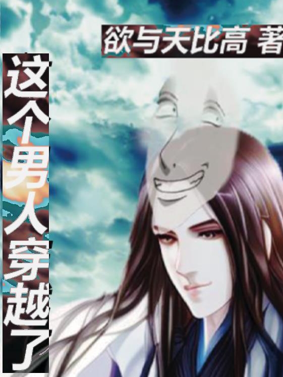 小说《这个男人穿越了》全文免费阅读