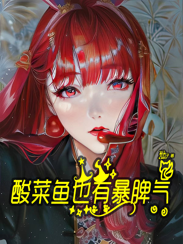 主角王多鱼的小说全文免费阅读，酸菜鱼也有暴脾气最新章节