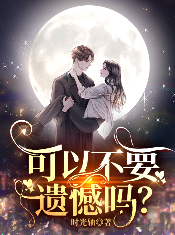 可以不要遗憾吗？免费阅读，可以不要遗憾吗？章节目录-美文小说