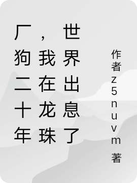 廠狗二十年，我在龍珠世界出息了