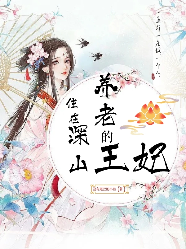 住在深山養老的王妃