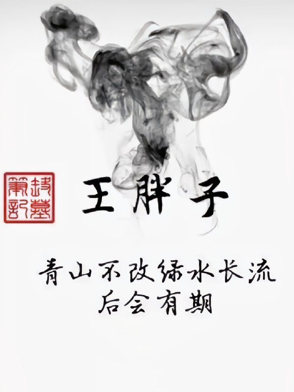 完整版盗墓笔记：王胖子全章节阅读