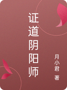 小说证道阴阳师在线全文阅读