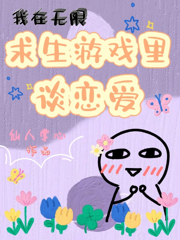 我在无限求生游戏里谈恋爱许诺秦御询，我在无限求生游戏里谈恋爱最新章节