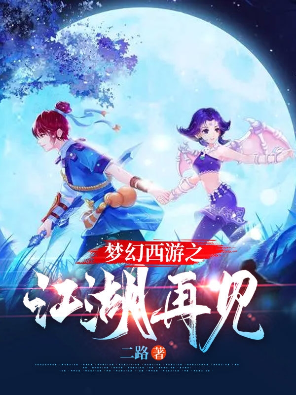 夢幻西遊之江湖再見