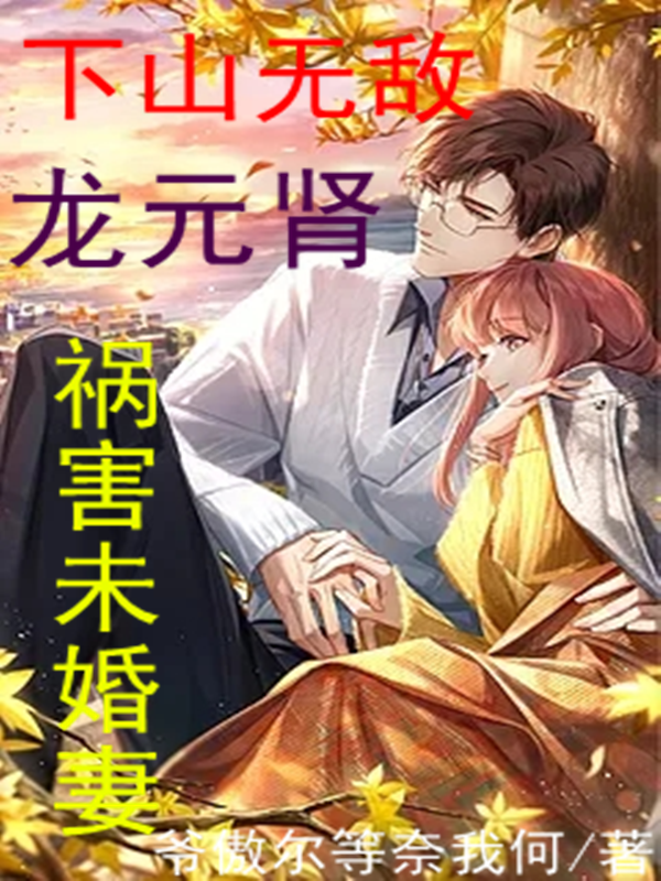 龍元腎，下山無敵，禍害未婚妻